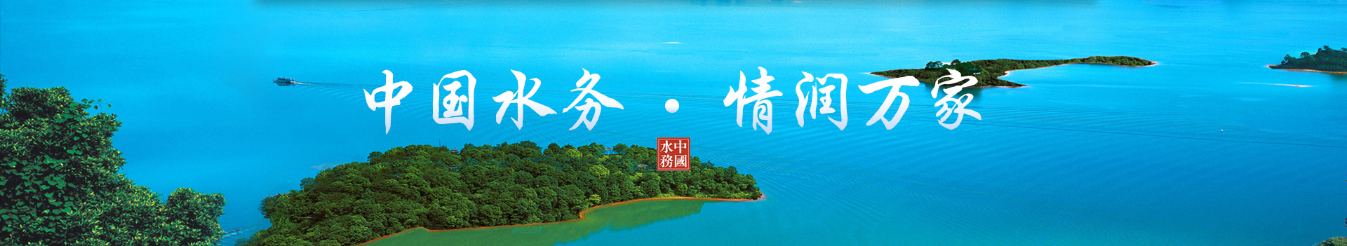 中国水务 情润万家 中国水务 情润万家